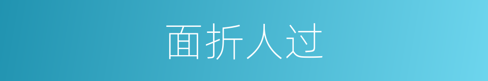 面折人过的意思