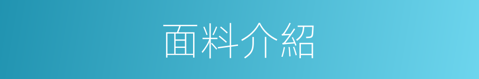 面料介紹的同義詞