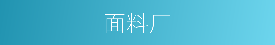 面料厂的同义词