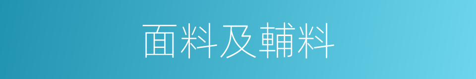 面料及輔料的同義詞