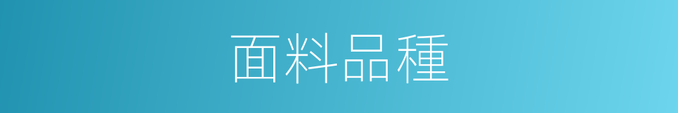 面料品種的同義詞