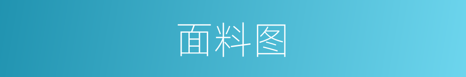 面料图的同义词