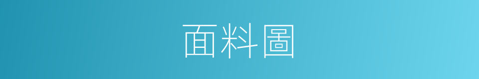 面料圖的同義詞