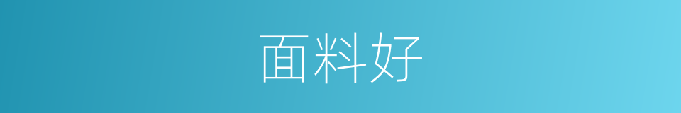 面料好的同义词