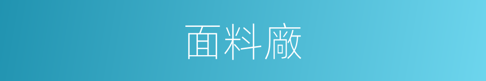 面料廠的同義詞