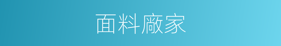 面料廠家的同義詞