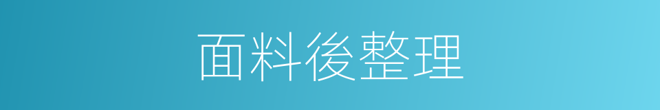 面料後整理的同義詞