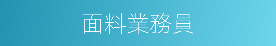 面料業務員的同義詞