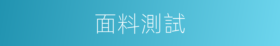 面料測試的同義詞