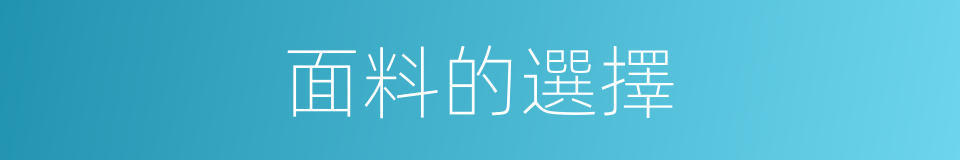 面料的選擇的同義詞