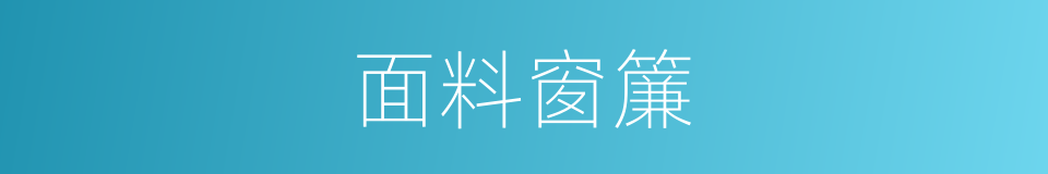 面料窗簾的同義詞