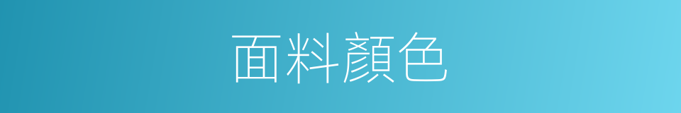 面料顏色的同義詞