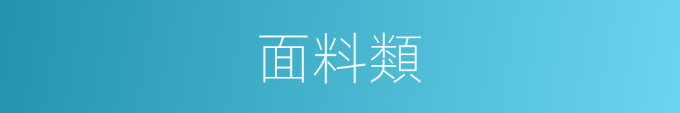 面料類的同義詞