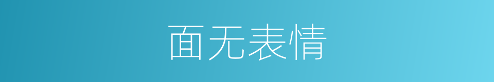 面无表情的意思