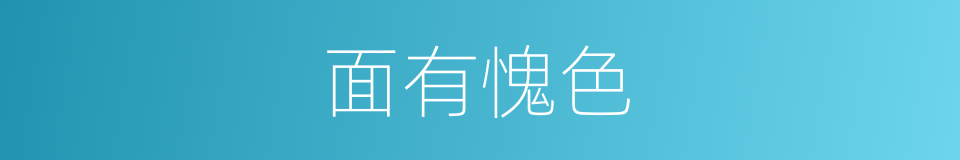 面有愧色的意思