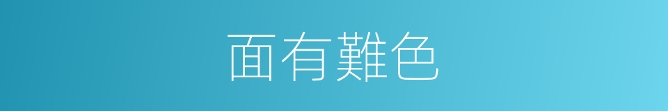 面有難色的意思