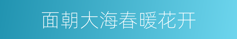 面朝大海春暖花开的意思