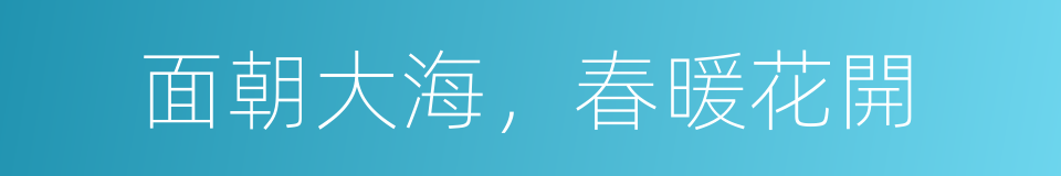 面朝大海，春暖花開的同義詞