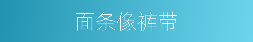 面条像裤带的同义词