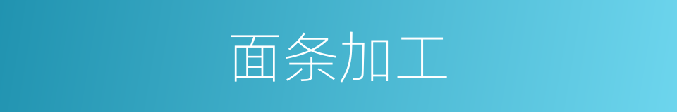 面条加工的同义词
