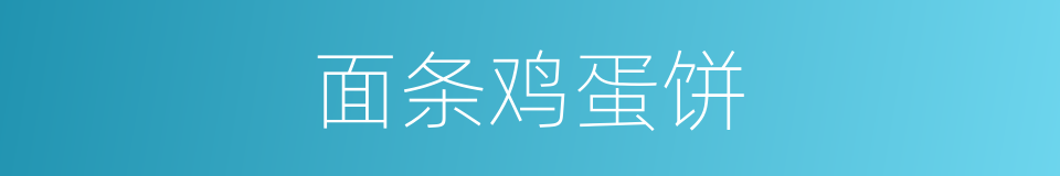 面条鸡蛋饼的同义词