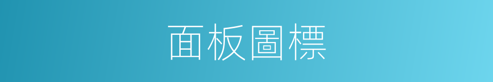 面板圖標的同義詞