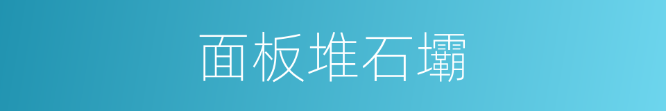 面板堆石壩的同義詞