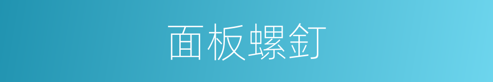 面板螺釘的同義詞