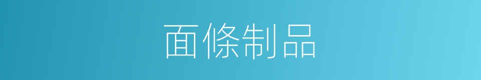 面條制品的同義詞