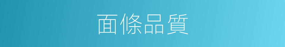 面條品質的同義詞