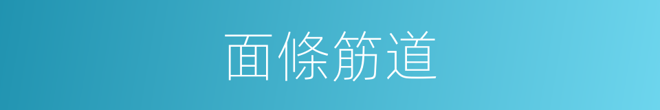 面條筋道的同義詞