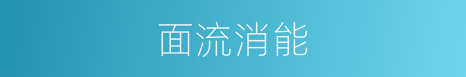 面流消能的同义词