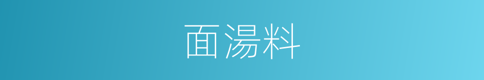 面湯料的同義詞