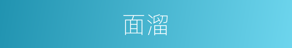 面溜的同义词