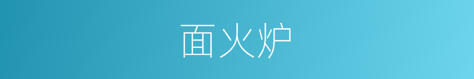 面火炉的同义词