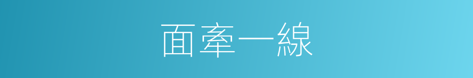 面牽一線的同義詞