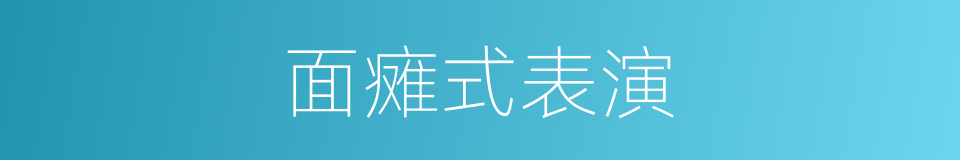 面瘫式表演的同义词