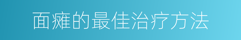 面瘫的最佳治疗方法的同义词