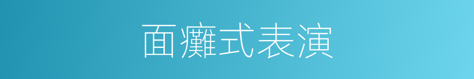 面癱式表演的同義詞