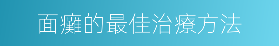 面癱的最佳治療方法的同義詞