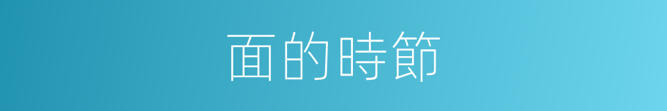 面的時節的同義詞