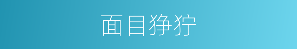 面目狰狞的意思