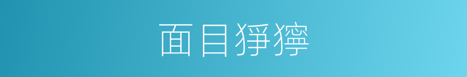 面目猙獰的意思