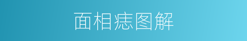 面相痣图解的同义词