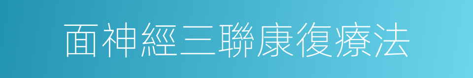面神經三聯康復療法的同義詞