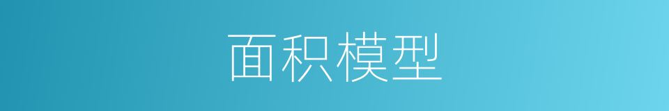 面积模型的同义词