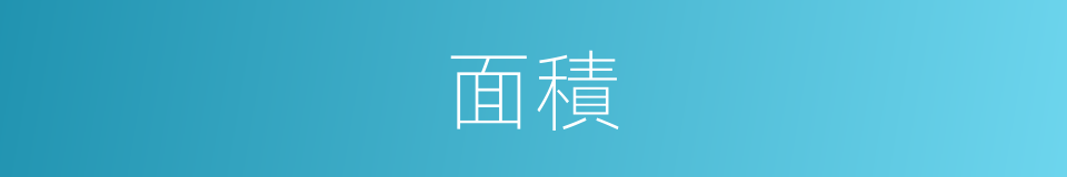 面積的意思