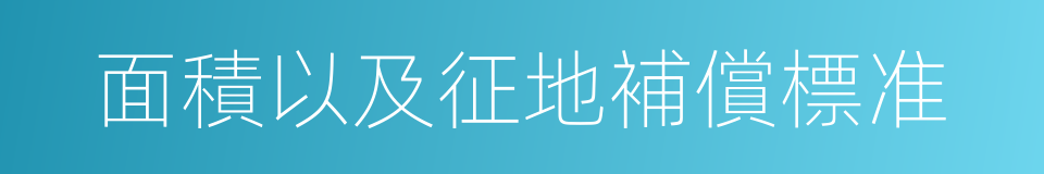 面積以及征地補償標准的同義詞