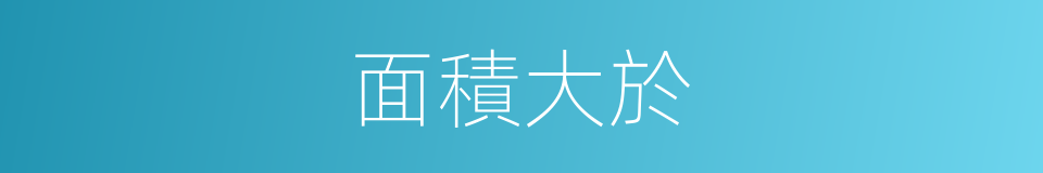 面積大於的同義詞