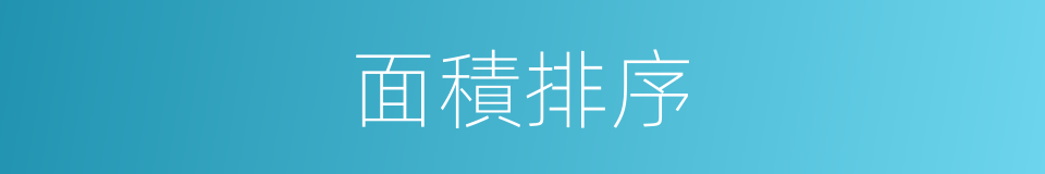 面積排序的同義詞